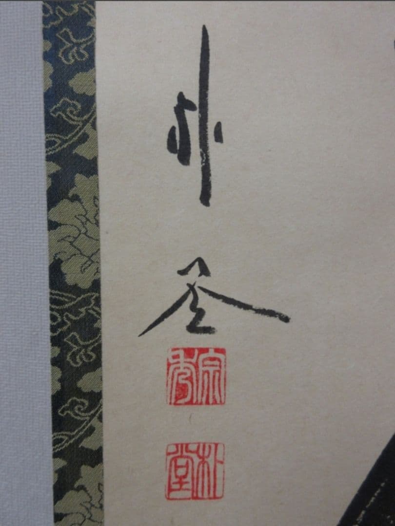 真筆保証 佐藤朴堂 直筆 一期一會 京都 大徳寺 福聚院 臨済宗 茶掛 掛軸