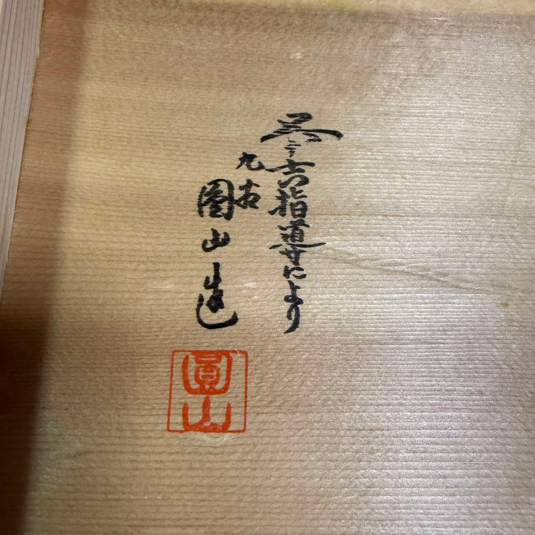九谷焼　做吉田屋手風光　盛皿揃　園山造　小皿5大皿5セット 木箱付