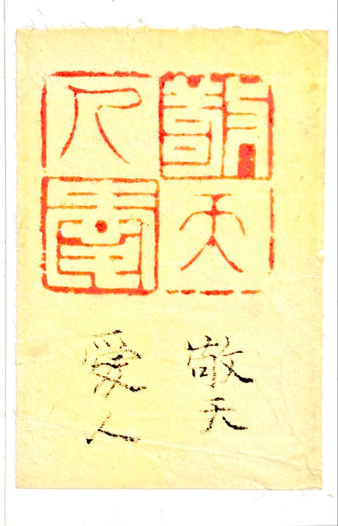 印材、遊印、篆刻、書道、落款印（敬天爱人）