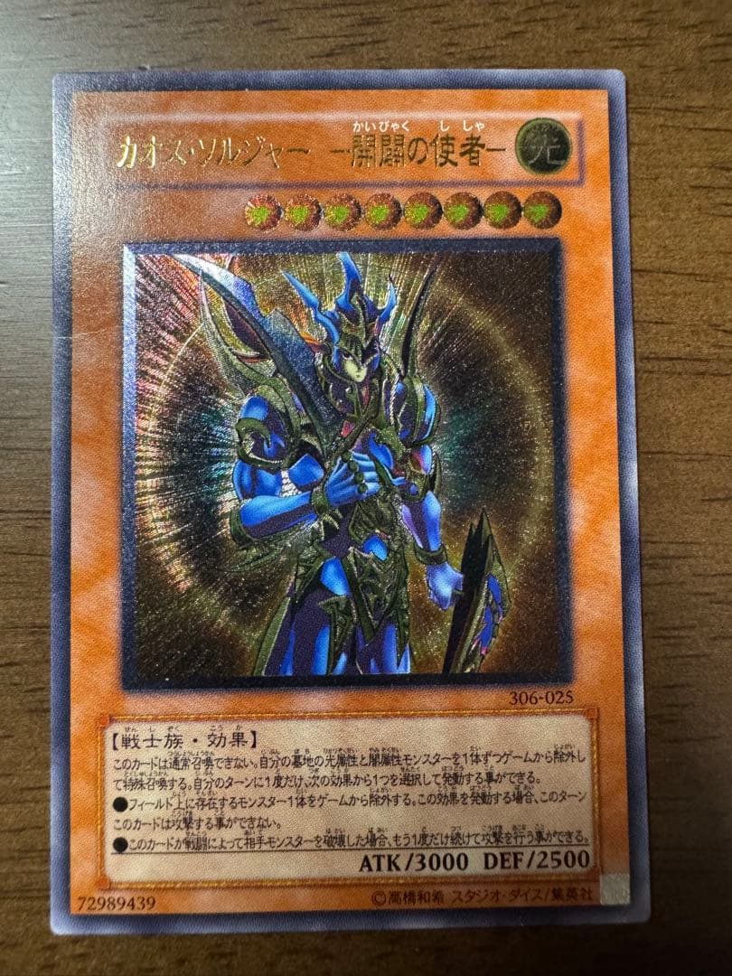 【レリーフ】カオス・ソルジャー－開闢の使者－ 306-025