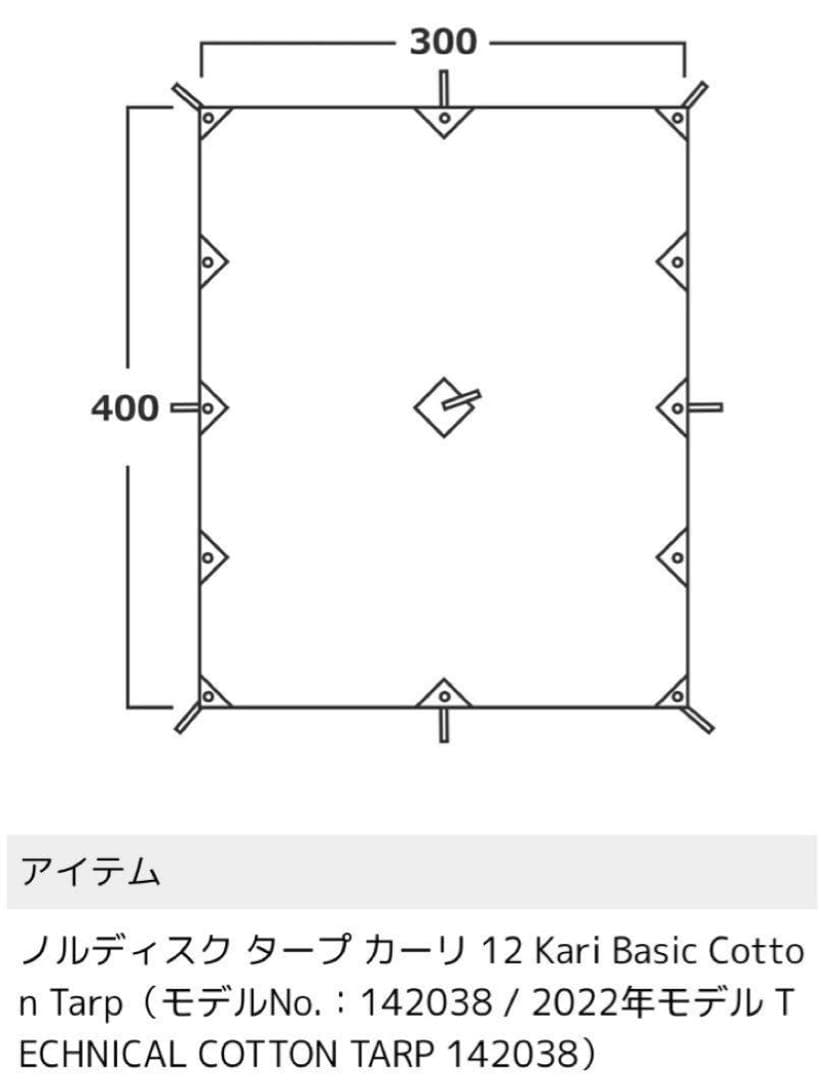 ノルディスク タープ カーリ 12 Kari ターフ　新品未使用　新品