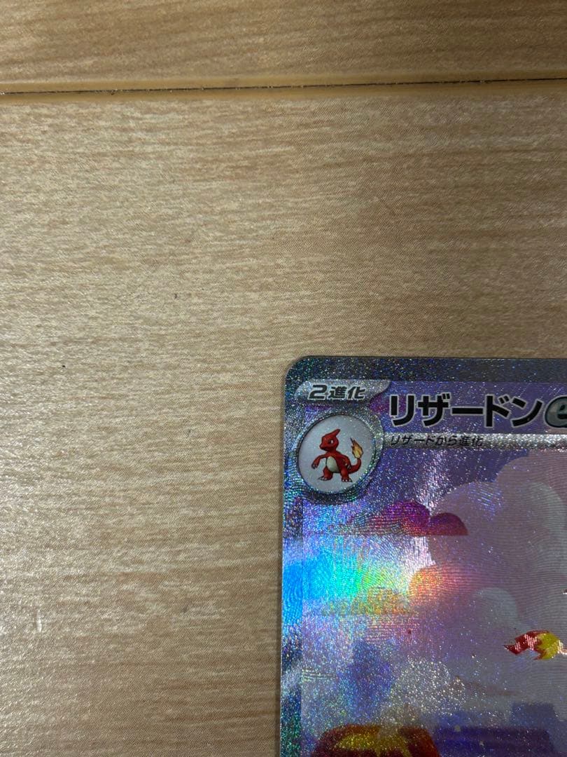 リザードンex SAR SV2a ポケモンカード　極美品