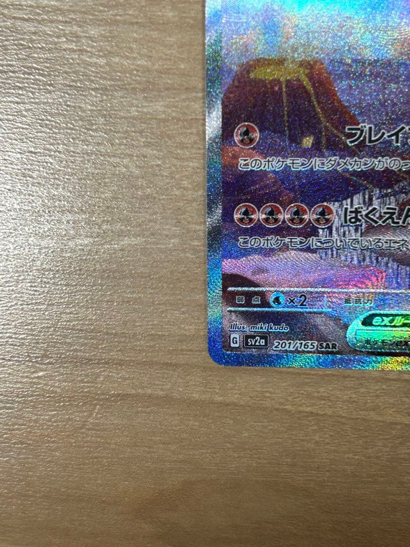 リザードンex SAR SV2a ポケモンカード　極美品