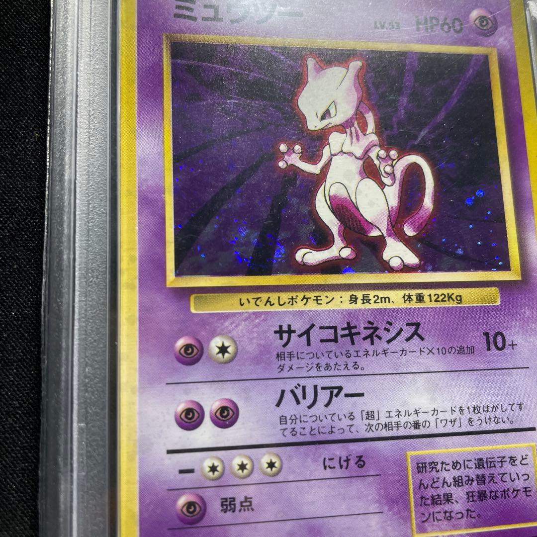 ポケカ ミュウツー 旧裏 キラ PSA8 うずまきあり