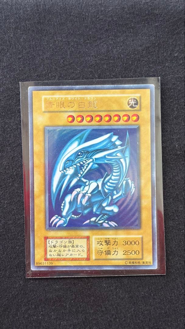 め*お様 【初期】遊戯王 青眼の白龍（ブルーアイズ・ホワイト・ドラゴン） 初期ウ