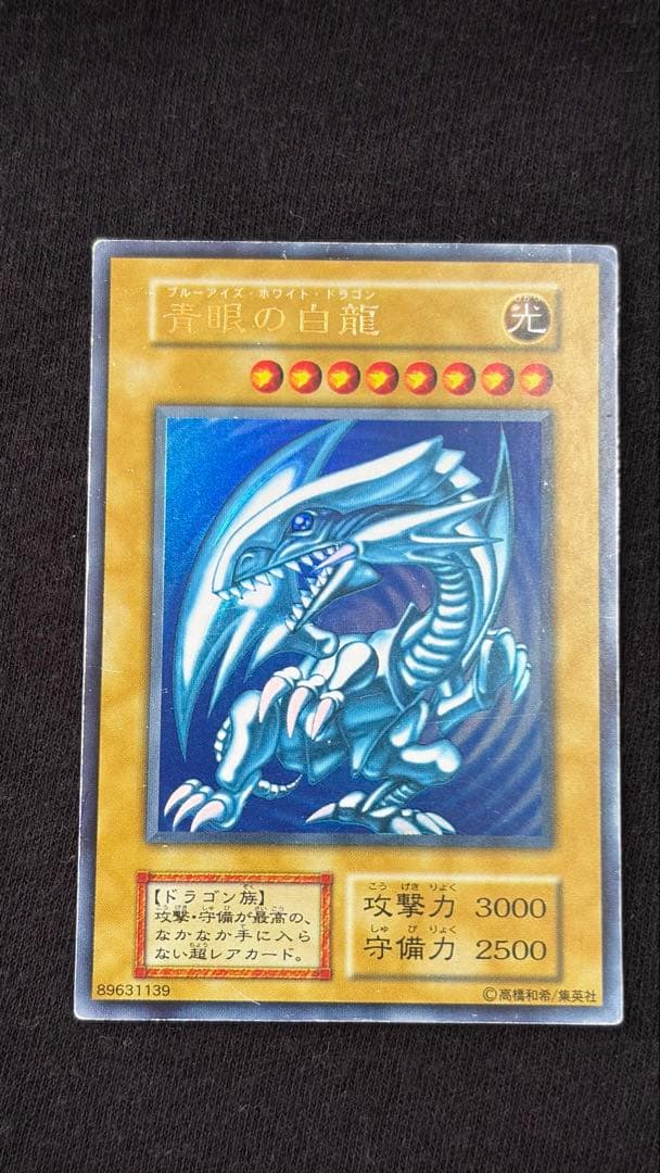 め*お様 【初期】遊戯王 青眼の白龍（ブルーアイズ・ホワイト・ドラゴン） 初期ウ