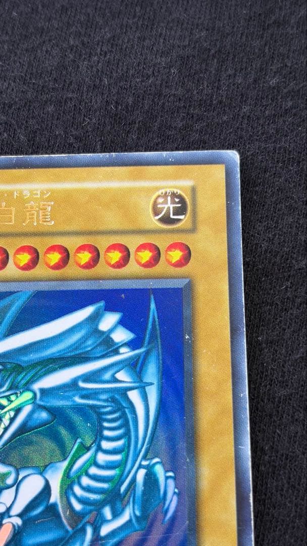 め*お様 【初期】遊戯王 青眼の白龍（ブルーアイズ・ホワイト・ドラゴン） 初期ウ