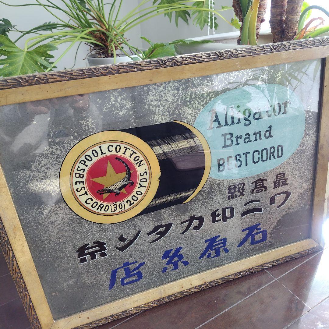 【希少ホーロー看板 額装品】ワニ印カタン糸石原糸店 大型 手描き文字