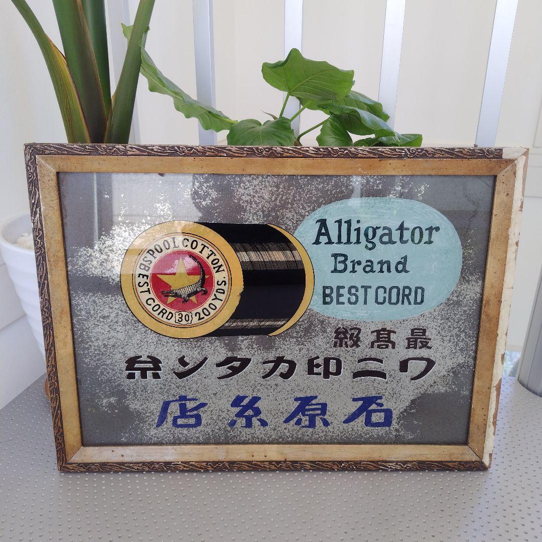 【希少ホーロー看板 額装品】ワニ印カタン糸石原糸店 大型 手描き文字