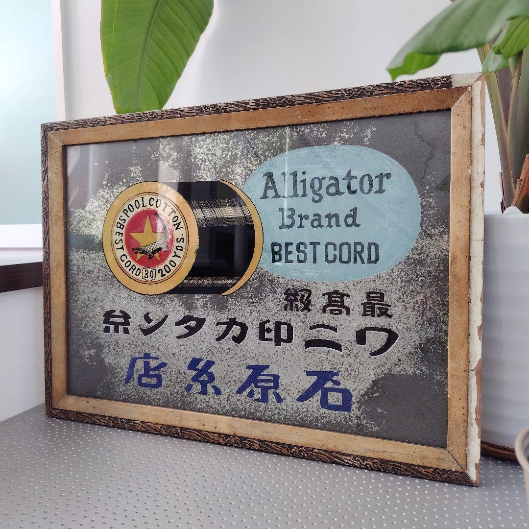 【希少ホーロー看板 額装品】ワニ印カタン糸石原糸店 大型 手描き文字