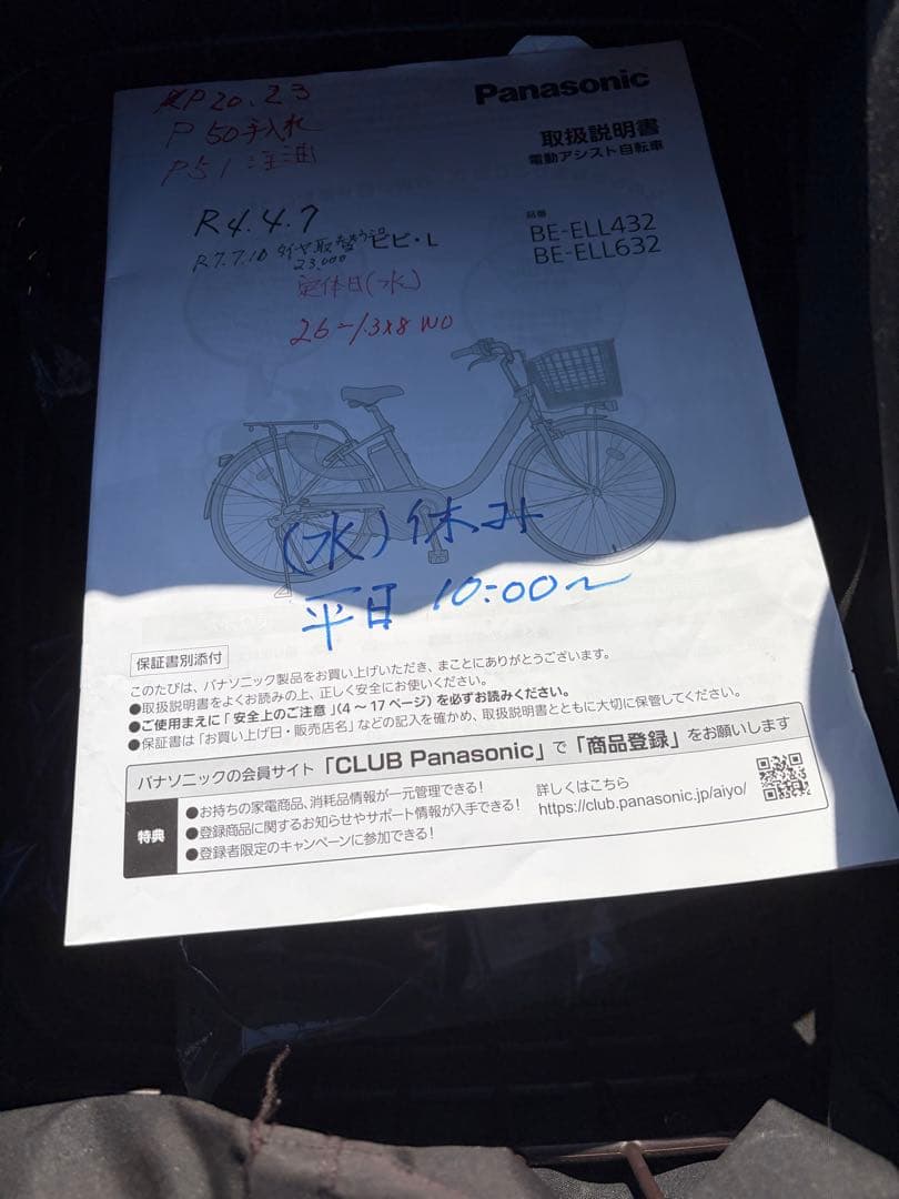 パナソニック電動アシスト自転車　BE-ELL632s