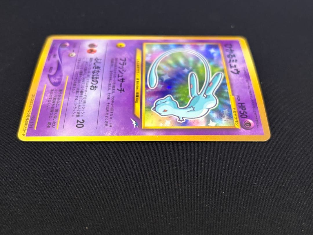 中古 当時品 ひかるミュウ コロコロコミック01年5月号 おまけカード 旧裏