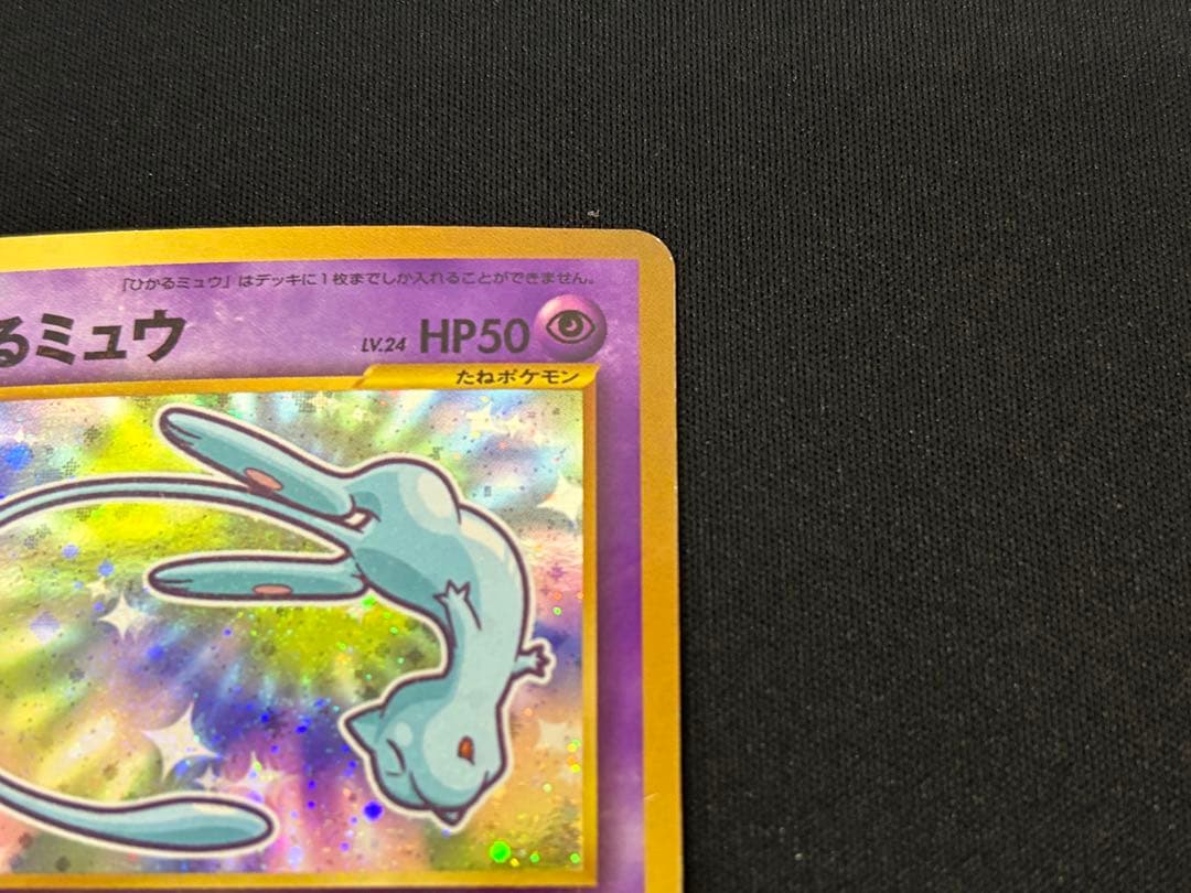 中古 当時品 ひかるミュウ コロコロコミック01年5月号 おまけカード 旧裏