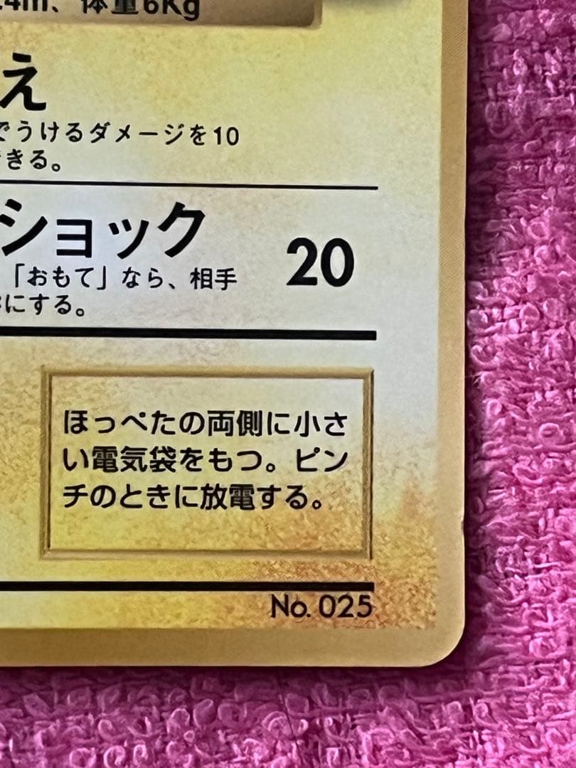 ピカチュウ　旧裏　コロコロ 光沢あり ken sugimori 蔦　ivy