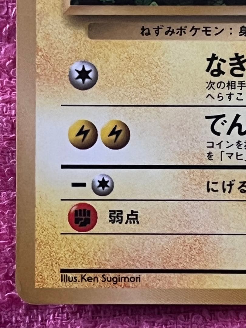 ピカチュウ　旧裏　コロコロ 光沢あり ken sugimori 蔦　ivy