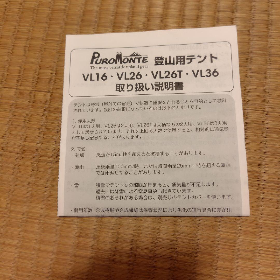 プロモンテ登山用テント　VL26 ２人用