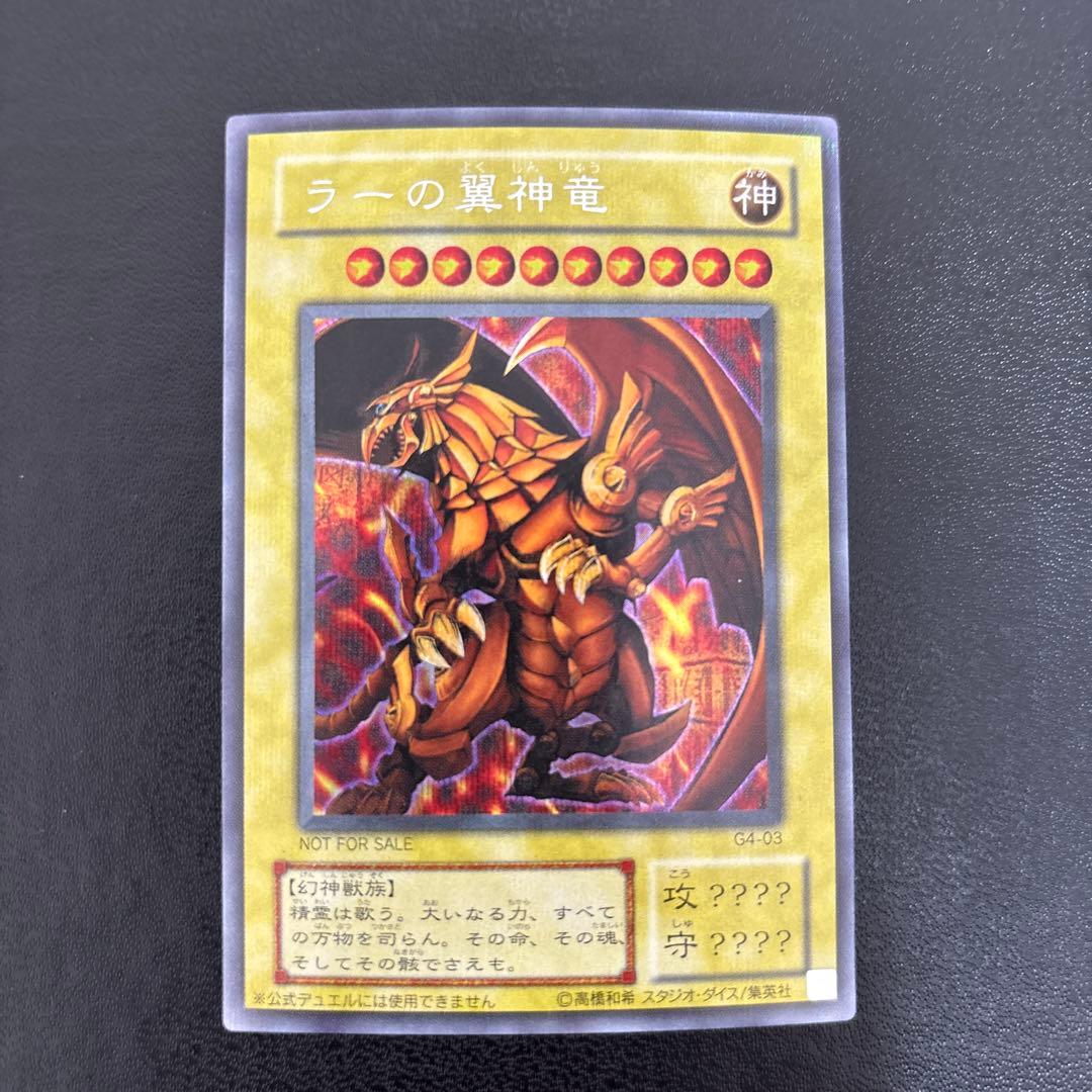 良品　ラーの翼神竜　シークレットパラレル
