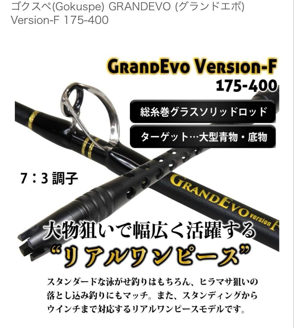 ゴクスペ　グランドエボGRAND Evo バージョンF 175-400