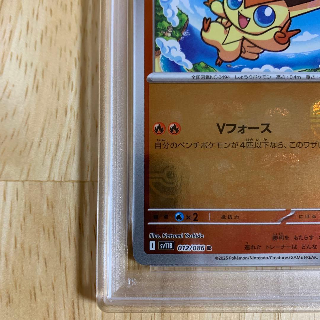 2025年 ビクティニ マスターボールリバースホロPSA10