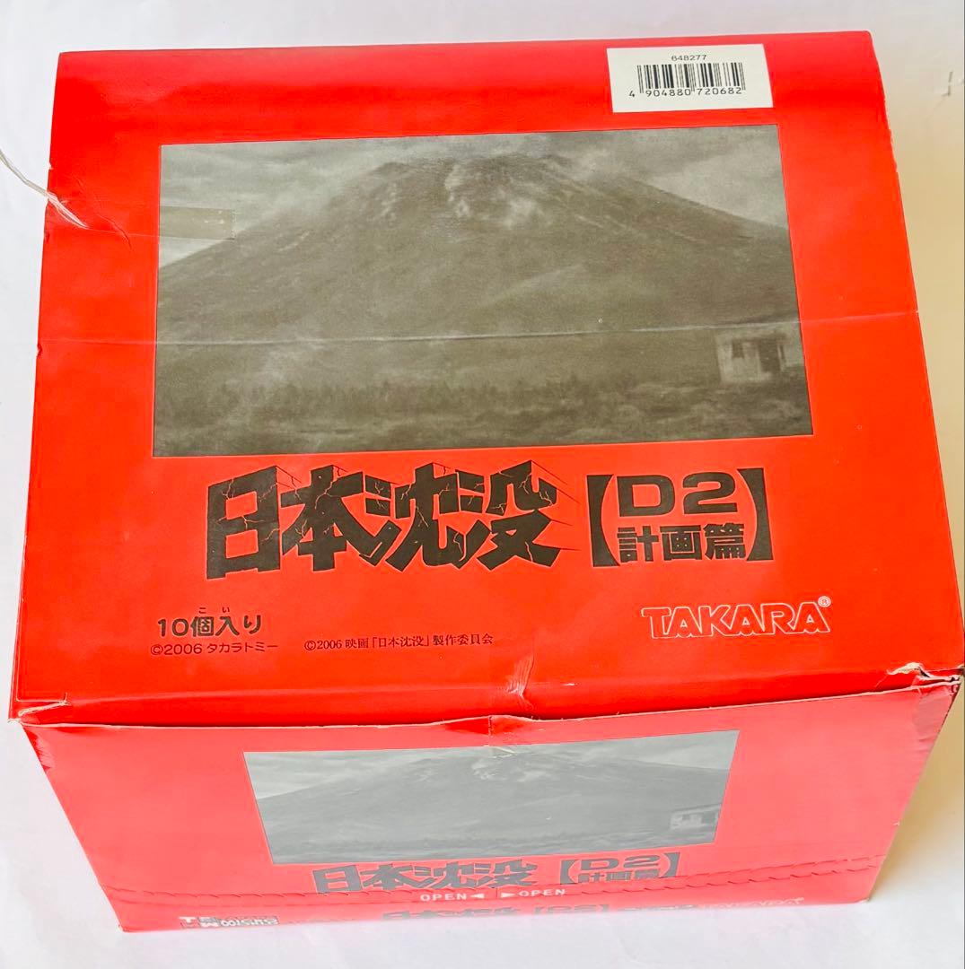タカラ　日本沈没　D1D2計画編　シークレット含む全20種コンプリートセット