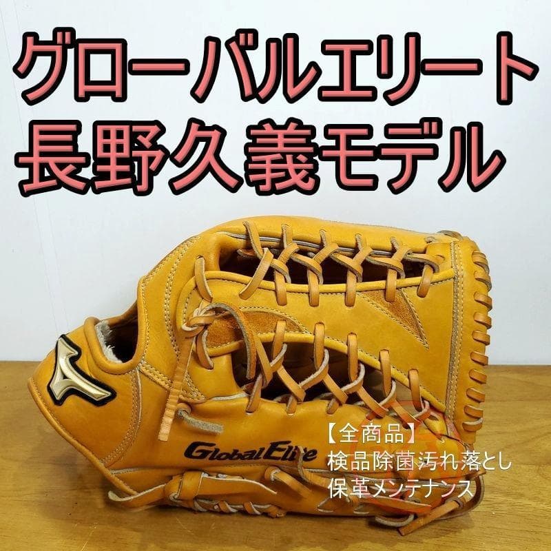 ミズノ 長野久義モデル グローバルエリート 軟式グローブ