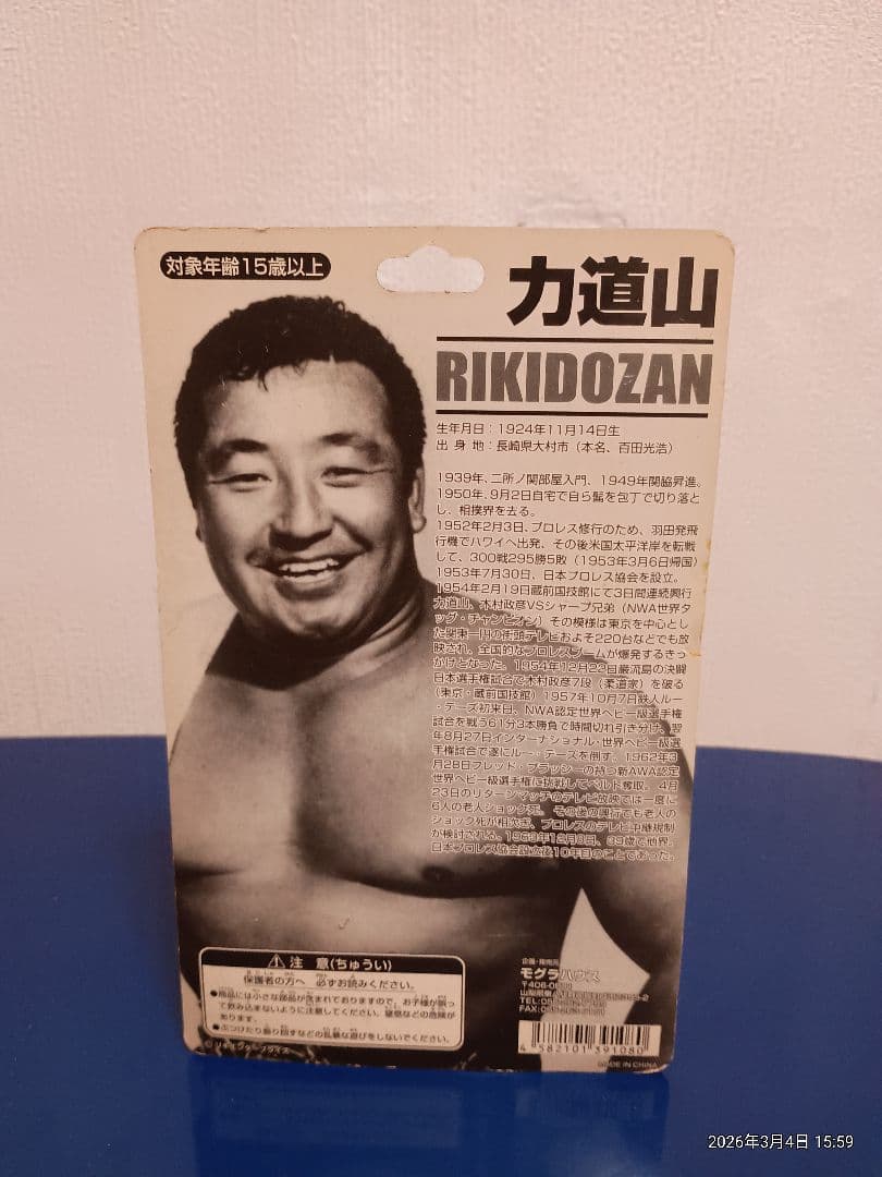 力道山 フィギュア チャンピオンベルト付き　未開封