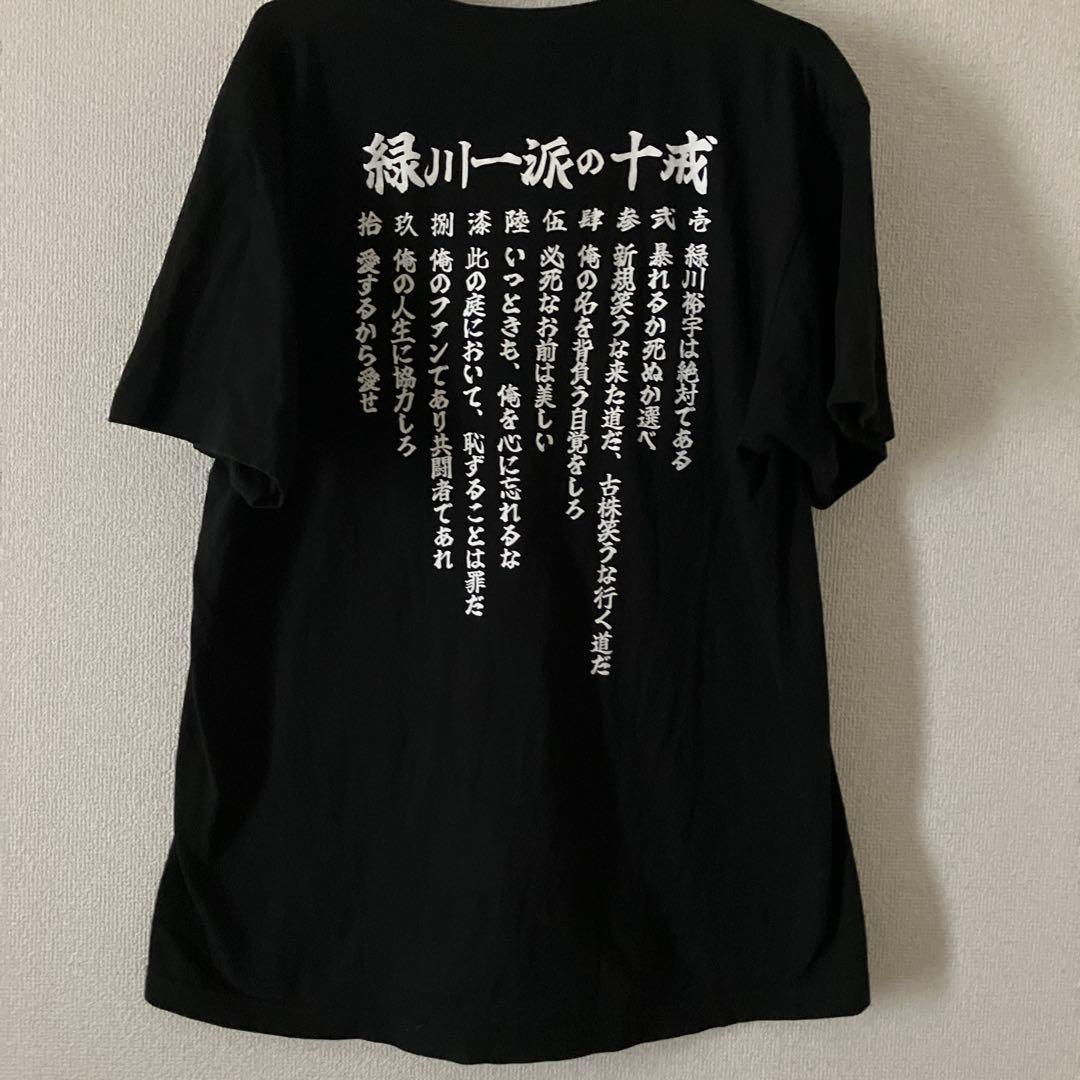 ぽ*む様 0.1gの誤算 Tシャツ 緑川裕宇 緑川一派
