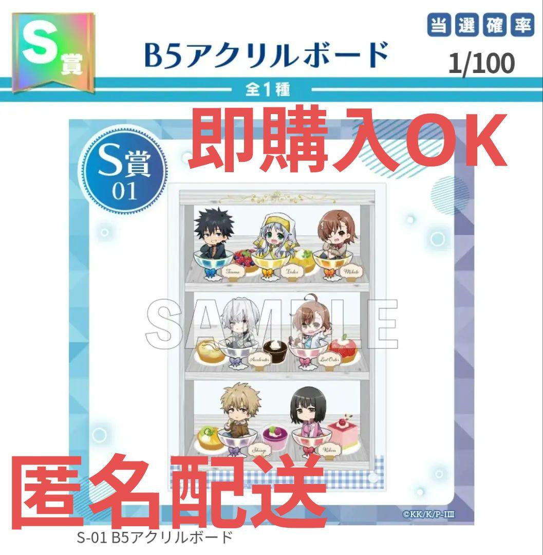 とある魔術の禁書目録 B5アクリルボード くじコレ S賞