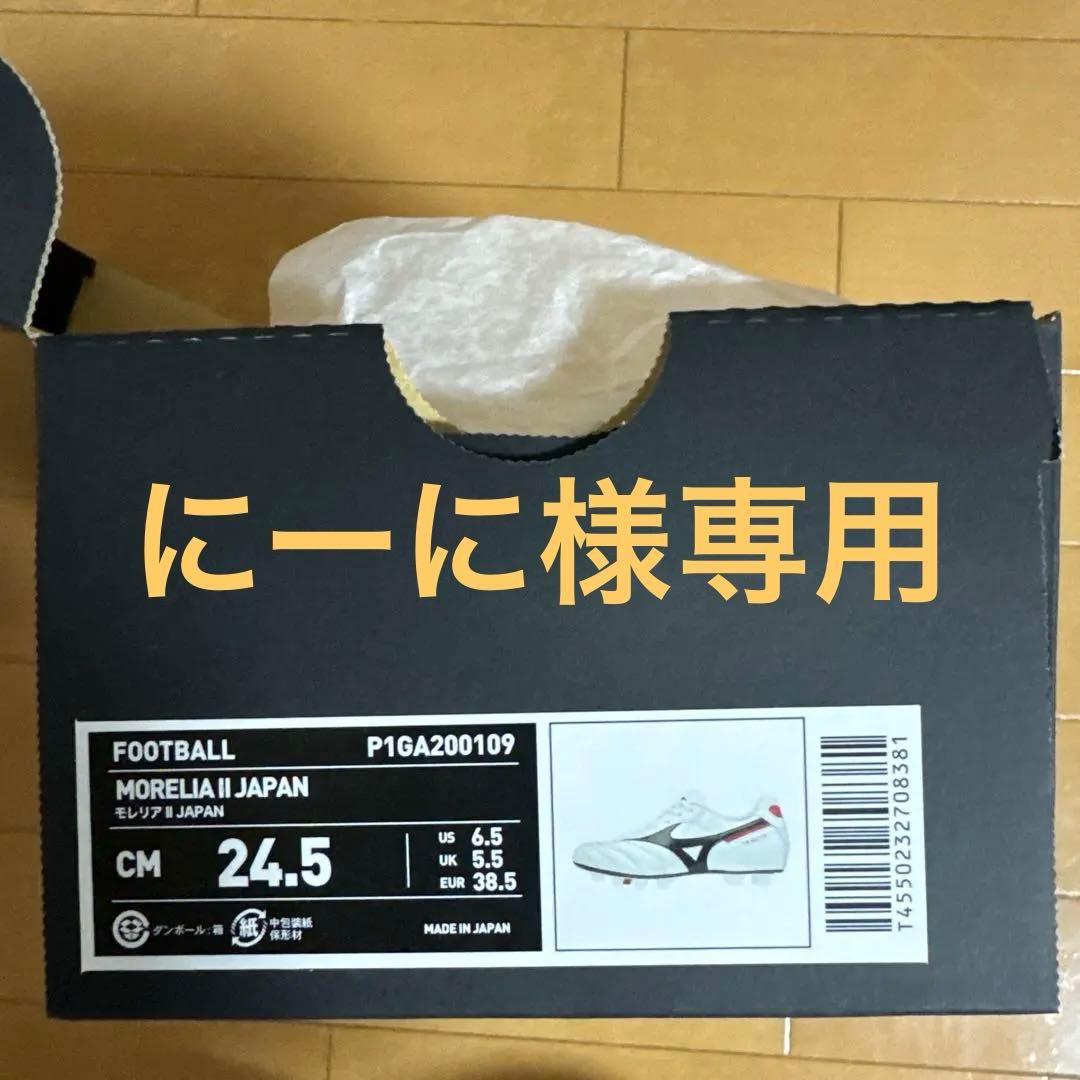 シューズ Mizuno Morelia II Japan 24.5cm