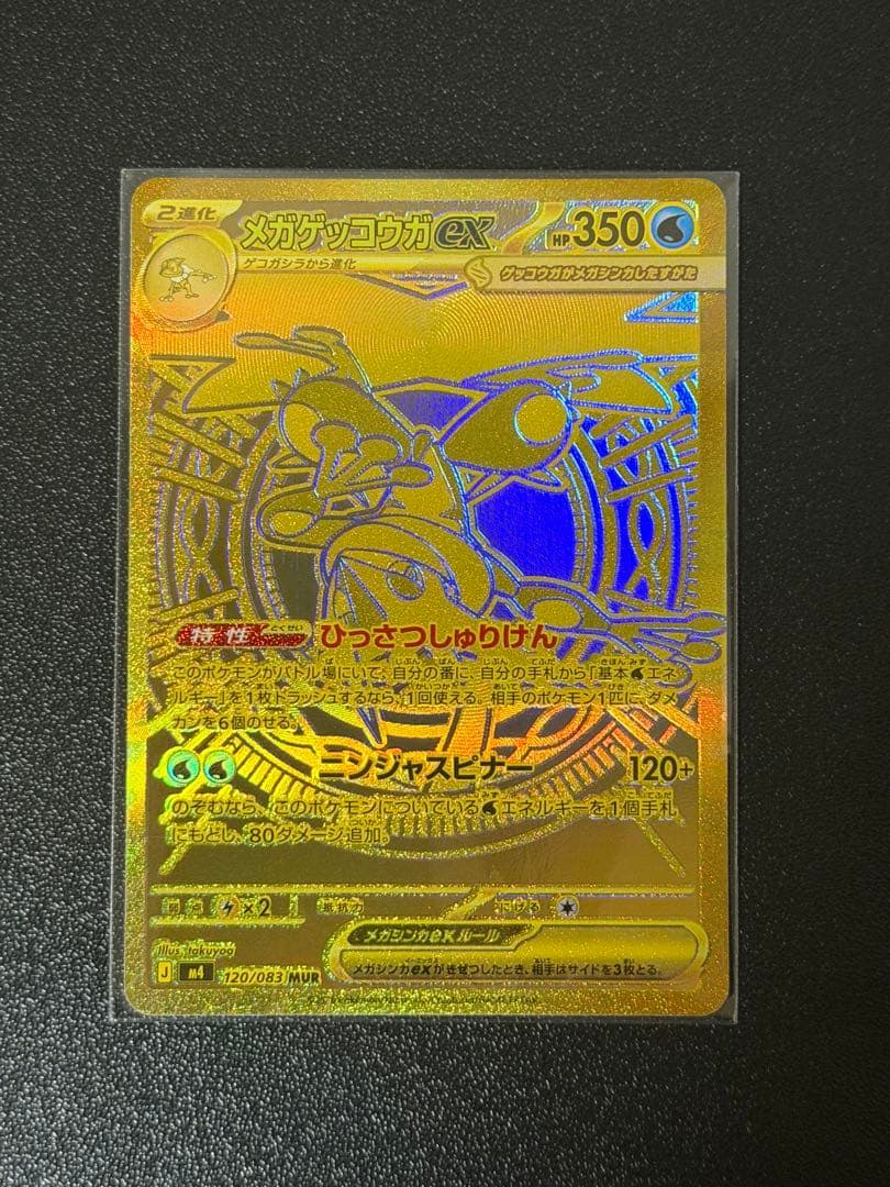 メガゲッコウガMUR 美品！