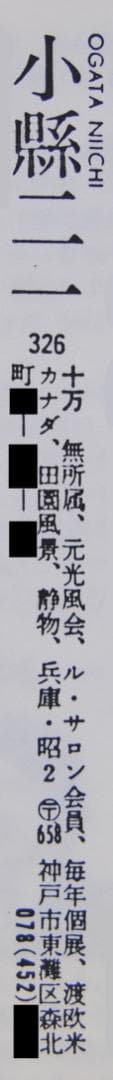 小縣二一 「 パンジー 」 肉筆 油彩画 油絵 花の絵 静物画 光風会ルサロン