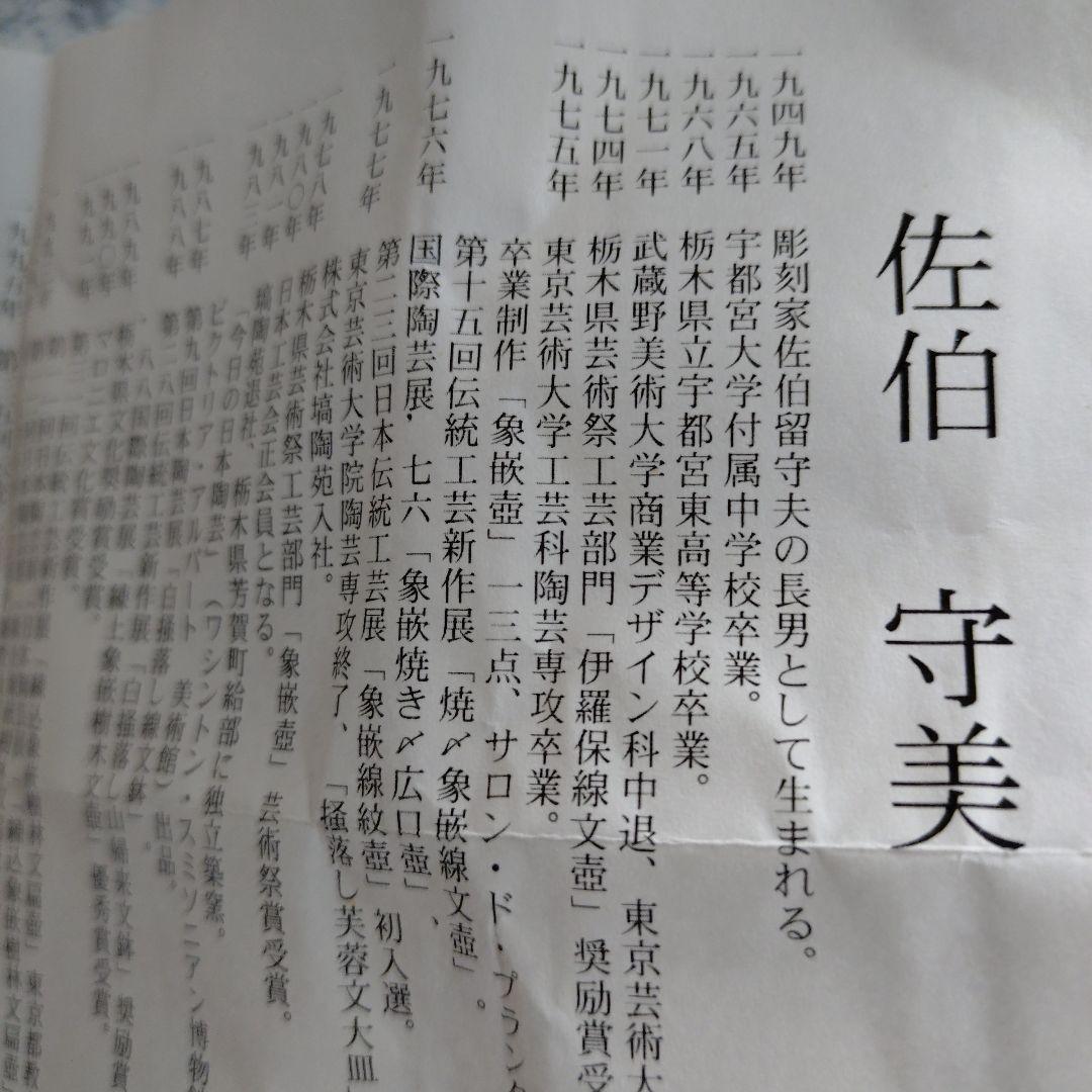 【佐伯守美】 象嵌釉彩樹木文 湯呑 新品未使用品