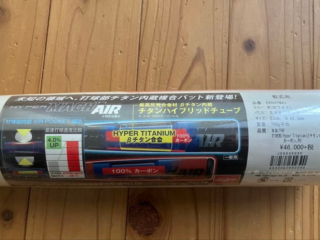 未使用品ローリングス　ハイパーマッハエアーTI 83cm ミドルバランス
