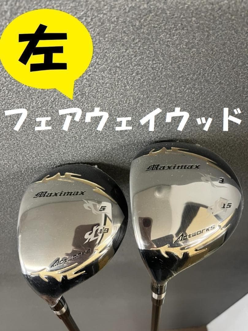 レフティお得な2本セット【新品】マキシマックス フェアウェイウッド 3番・5番