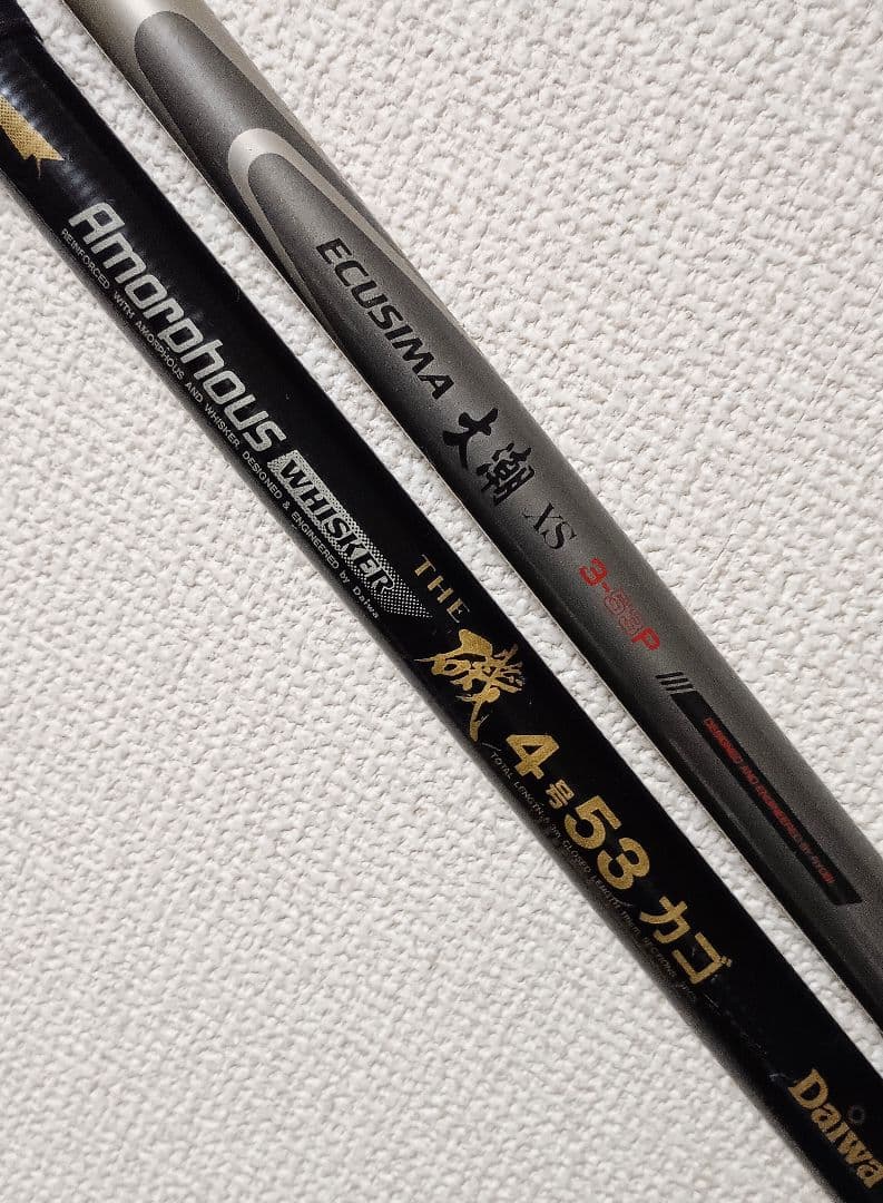 リョービエクシマ大潮XS3号5.3m&ダイワAWザ磯4号5.3mカゴ改造竿