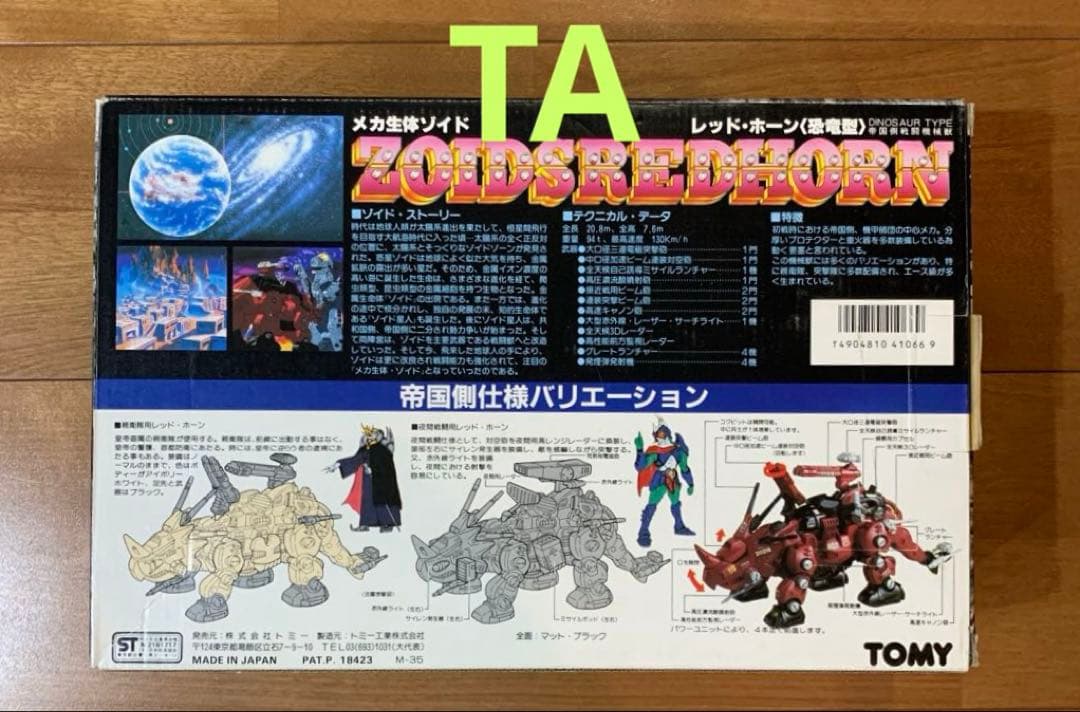 旧ゾイド レッド•ホーン 〈恐竜型〉 1980年代 昭和レトロ