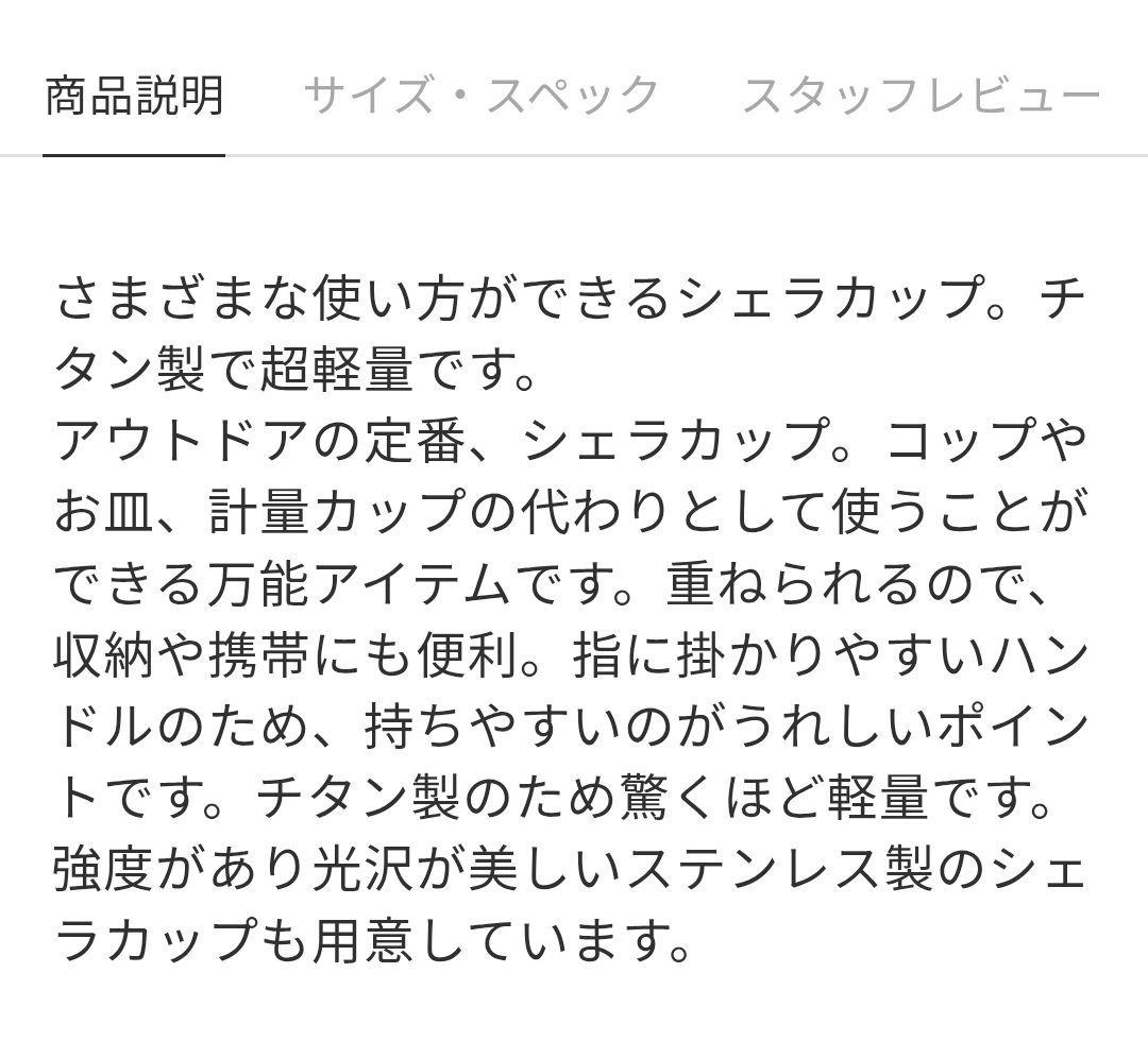 スノーピーク チタン シェラカップ 計量カップ キャンプ スープ マグ