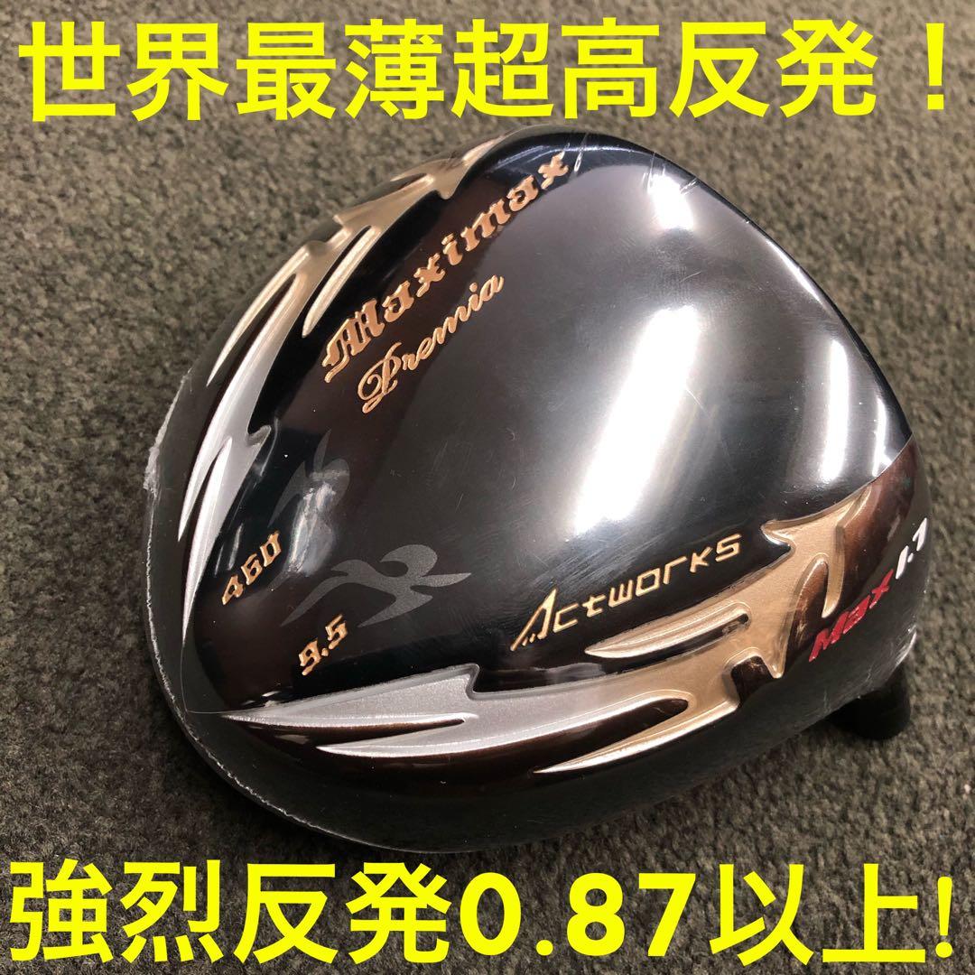 超高反発でクアンタムQi4D より40yUP! マキシマックス ブラックプレミア