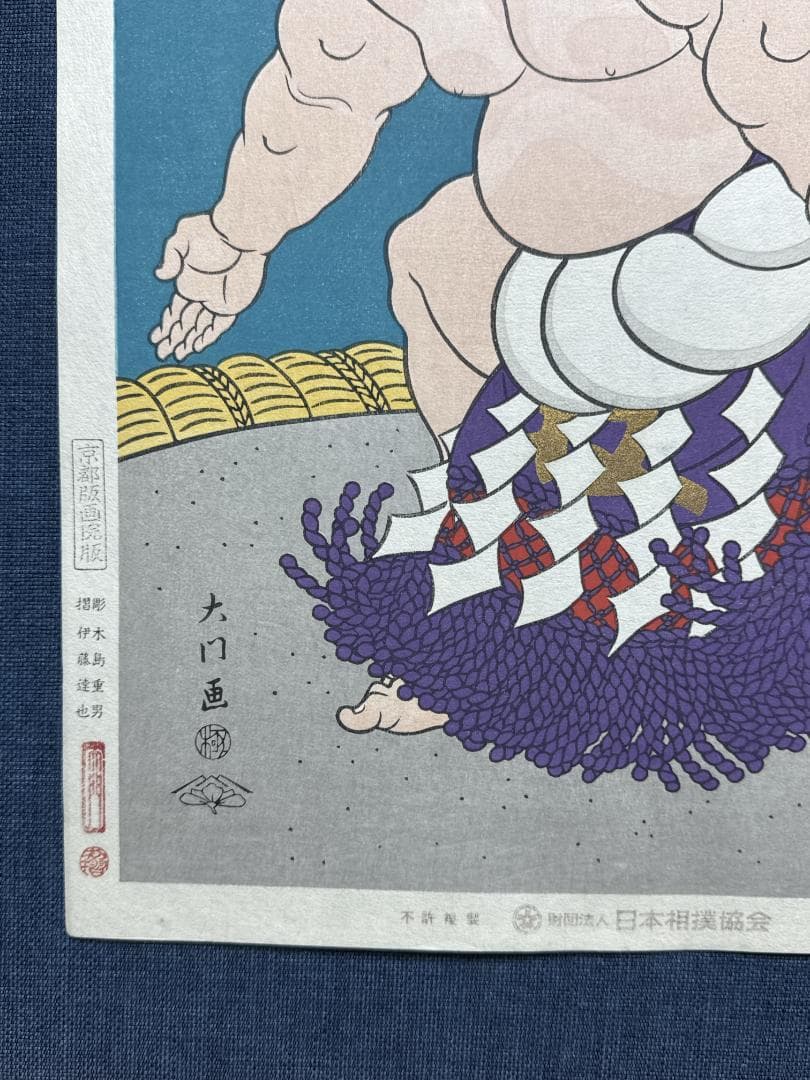 大相撲錦絵 木下大門 木版画「横綱旭富士土俵入り」初摺
