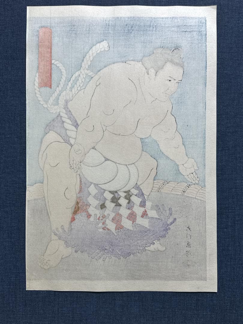 大相撲錦絵 木下大門 木版画「横綱旭富士土俵入り」初摺