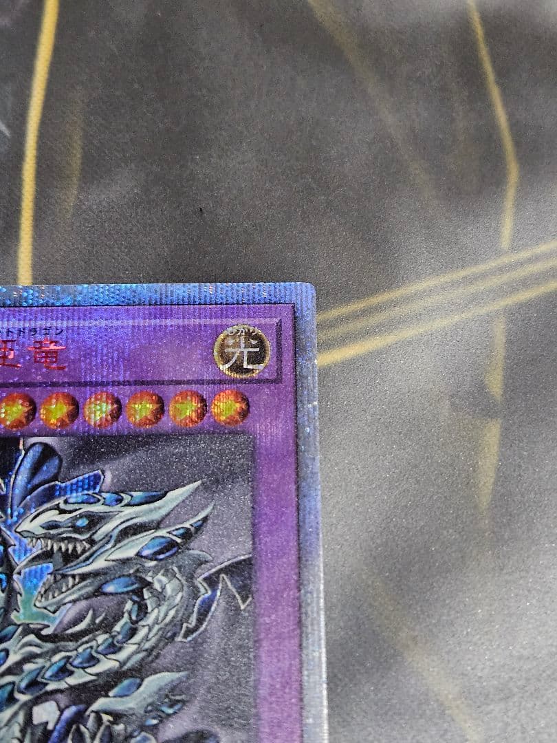 青眼の究極亜竜 20thシークレットレア ブルーアイズ オルタナティブ