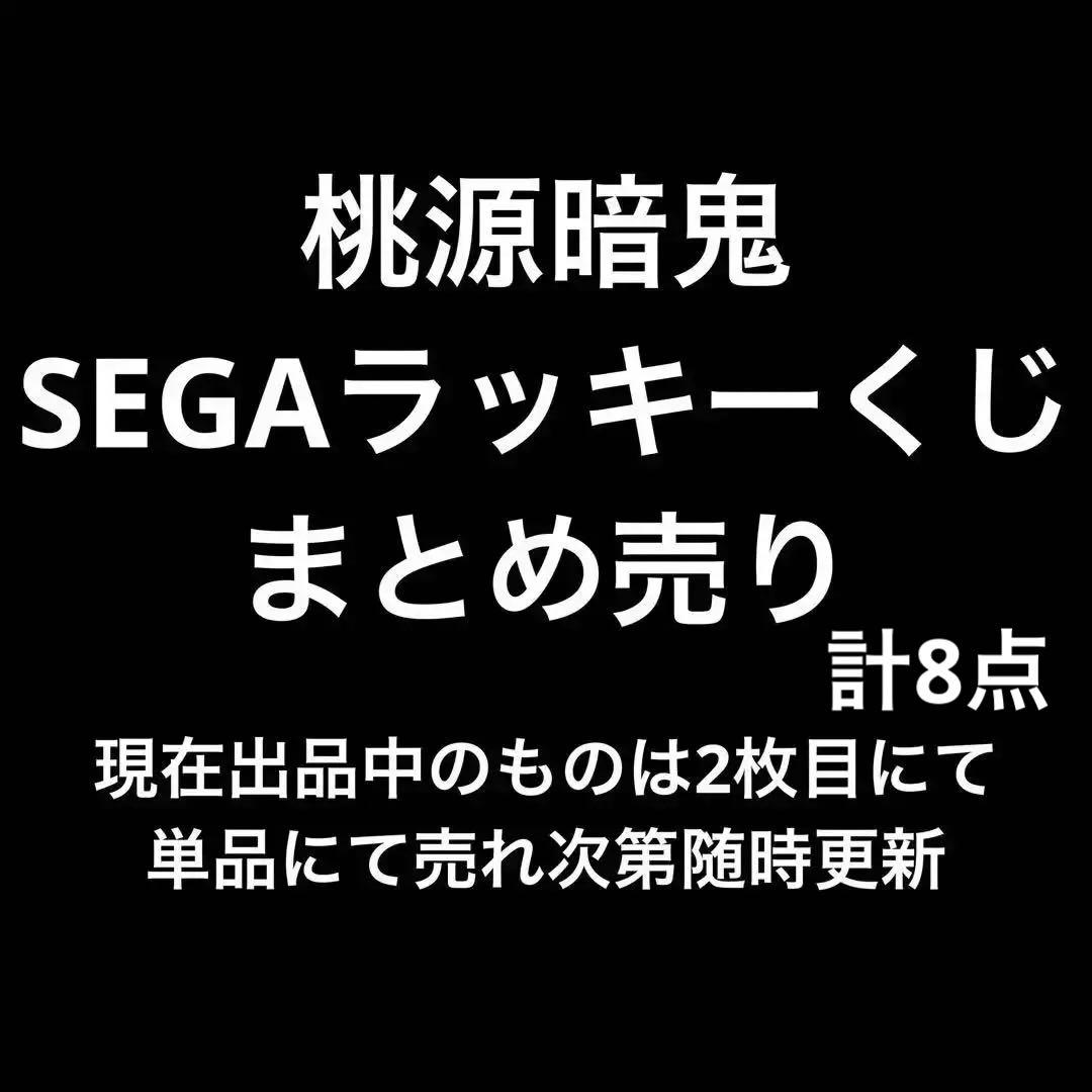 桃源暗鬼　SEGAラッキーくじ　まとめ売り