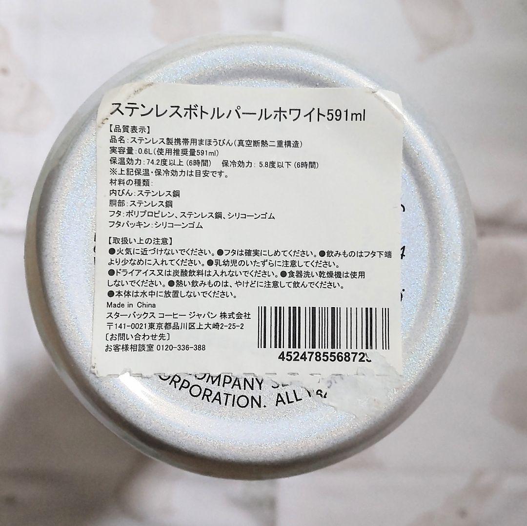STARBUCKS ステンレスボトル パールホワイト 591ml