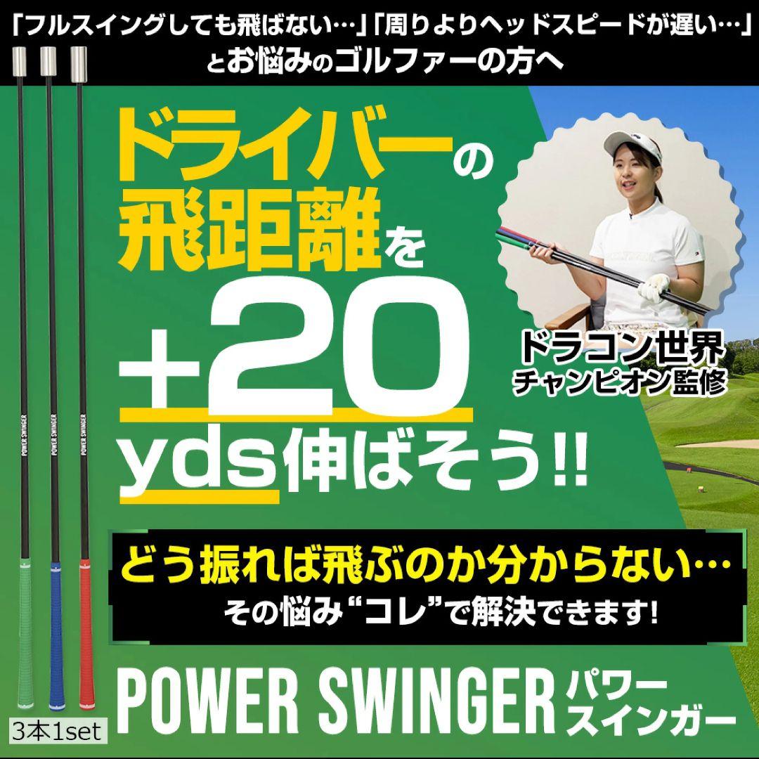 パワースインガー 3本セット