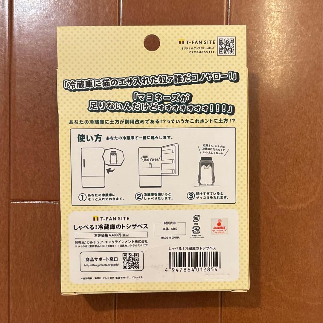 銀魂　冷蔵庫のトシザベス