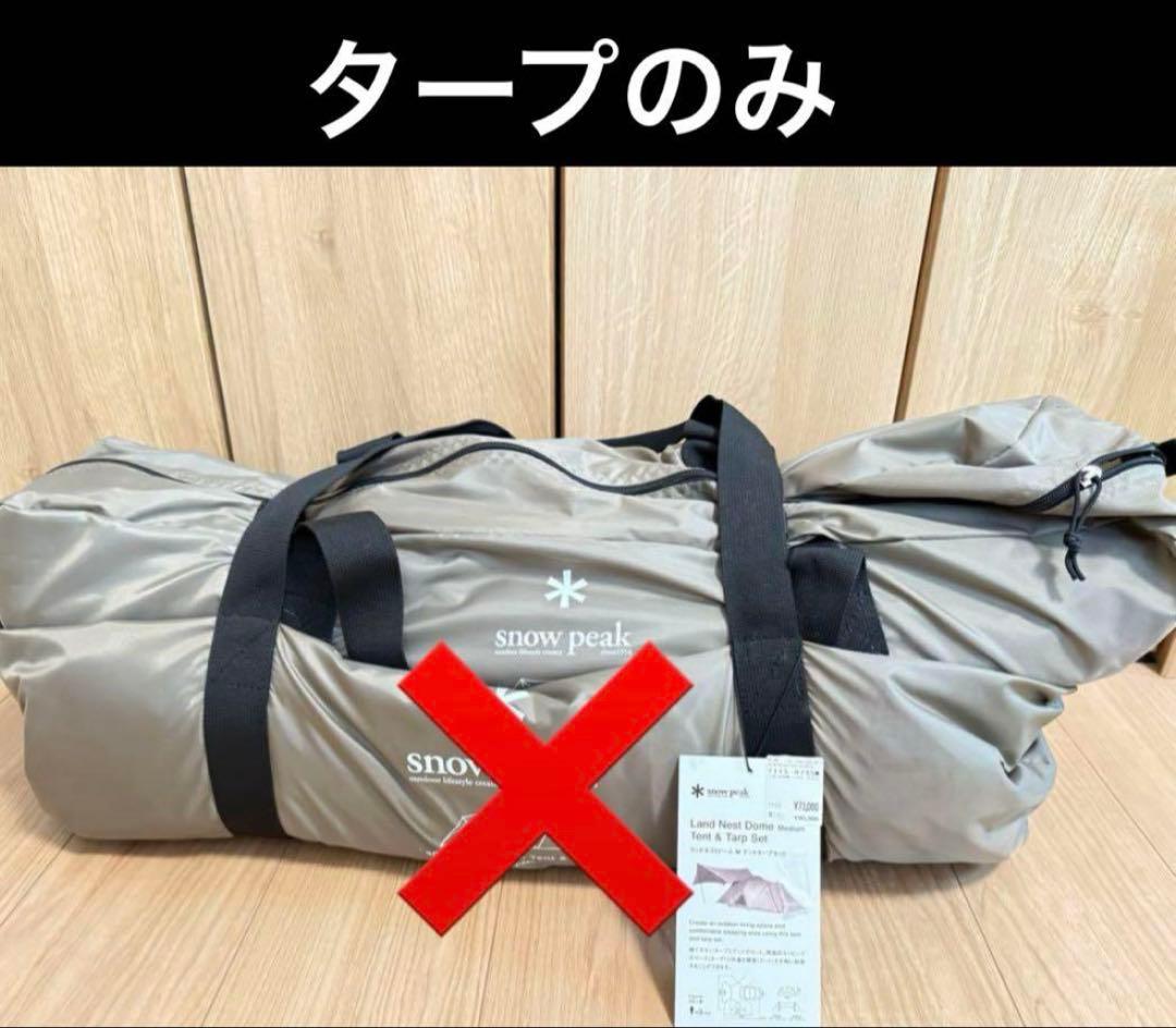 【新品】スノーピーク　ランドネストタープセット　TP-870