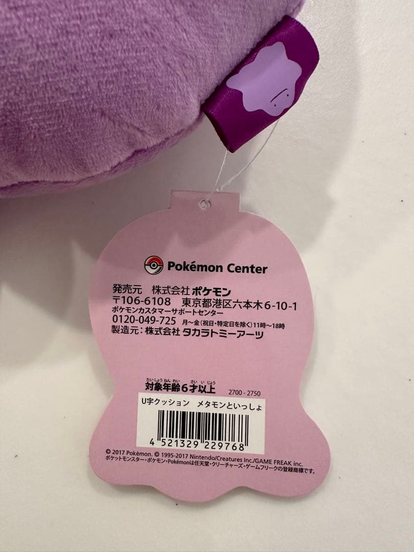 メタモンといっしょ　ぬいぐるみキャップクッション　ぽこあポケモン好きにも！