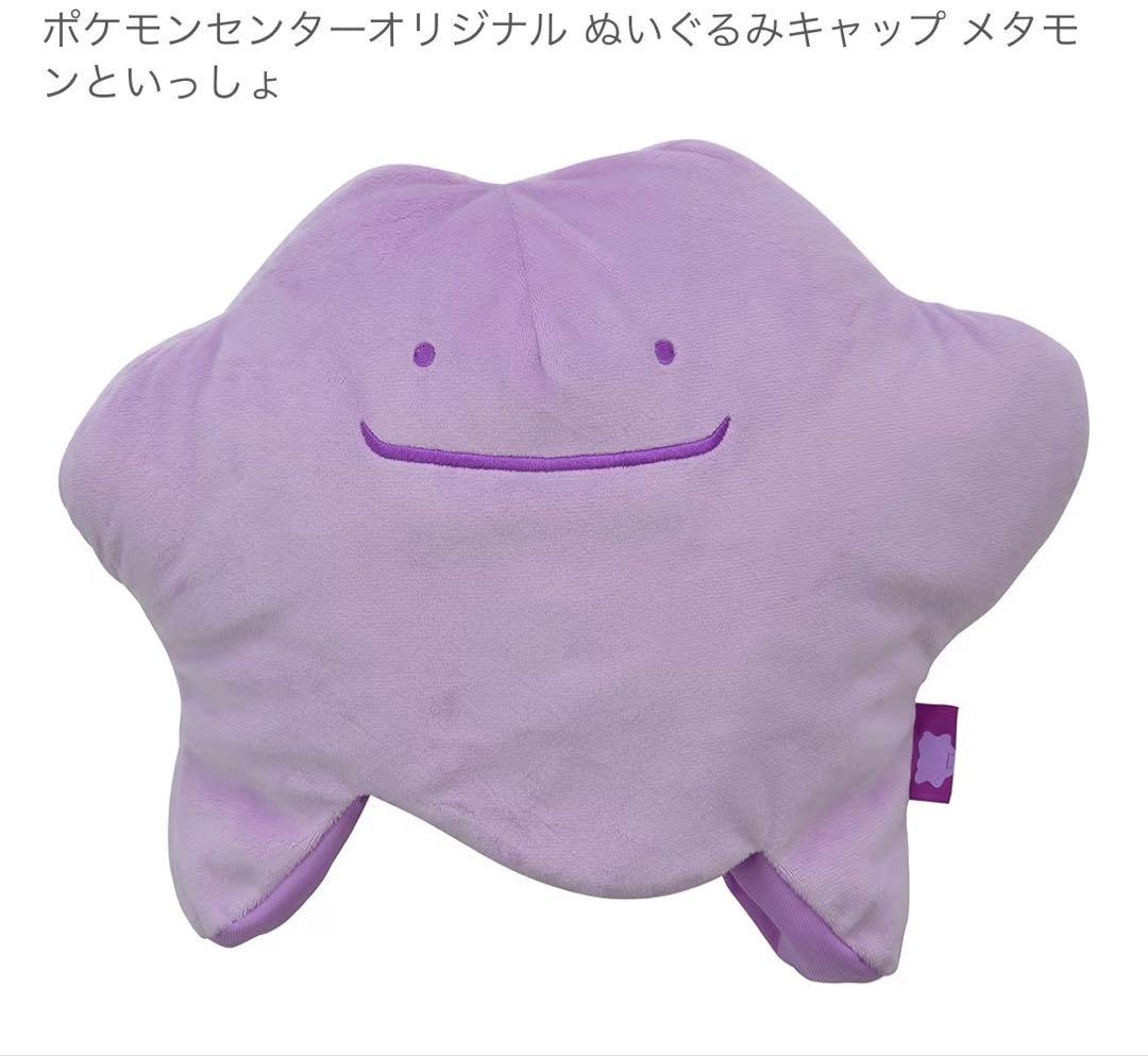 メタモンといっしょ　ぬいぐるみキャップクッション　ぽこあポケモン好きにも！