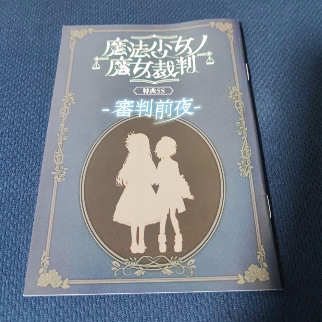 魔法少女ノ魔女裁判