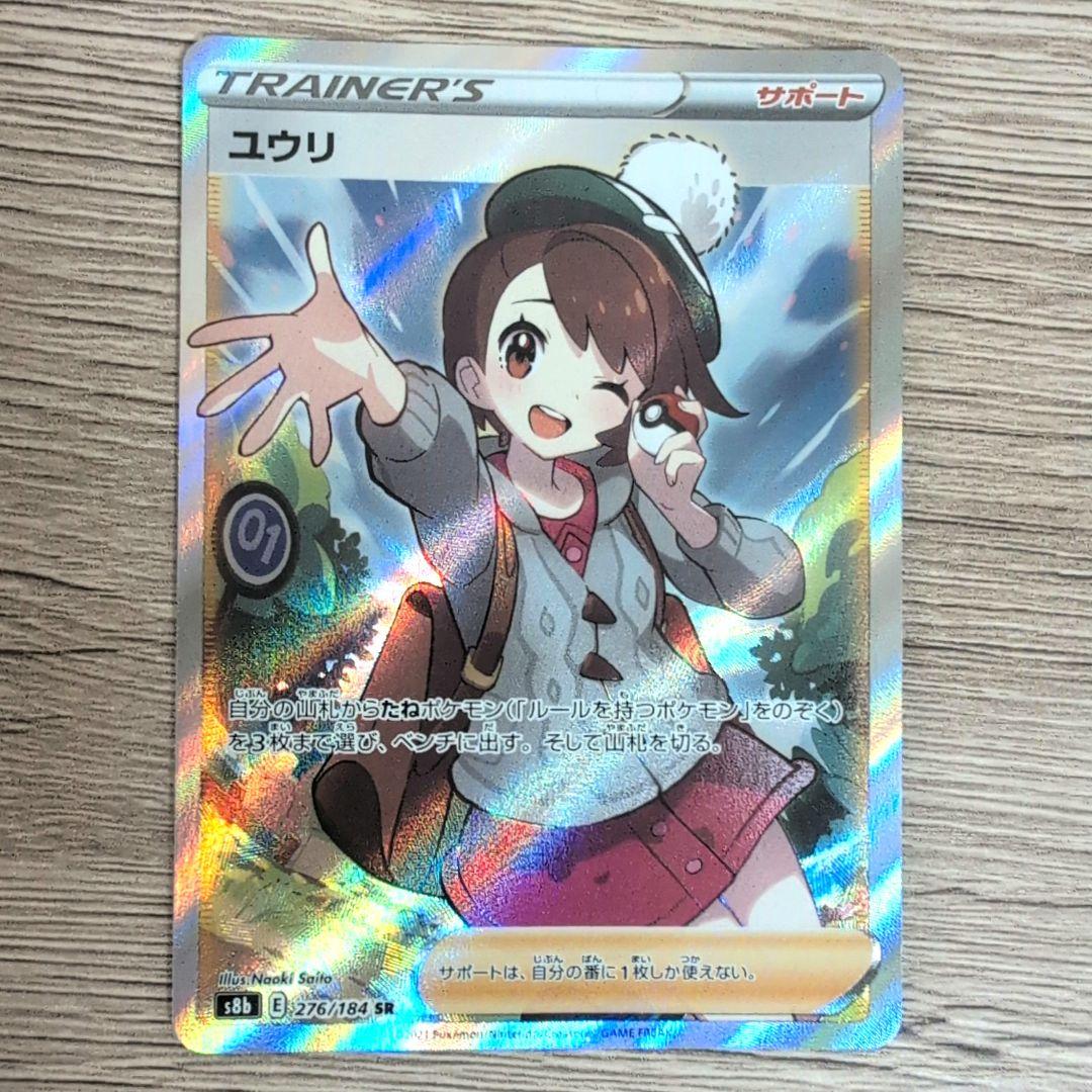 【美品】ポケカ ユウリ SR 276/184 VMAXクライマックス サポート